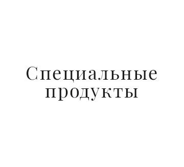 Специальные продукты
